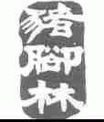 林