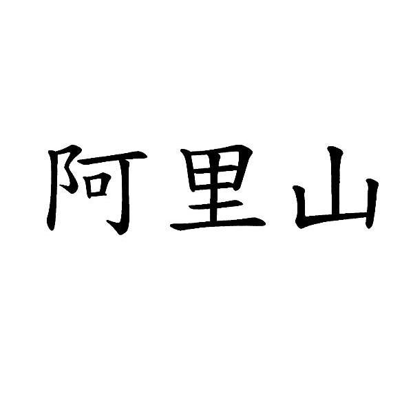 阿里山