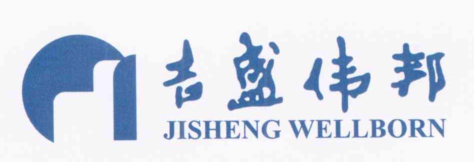 吉盛伟邦 JISHENG WELLBORN