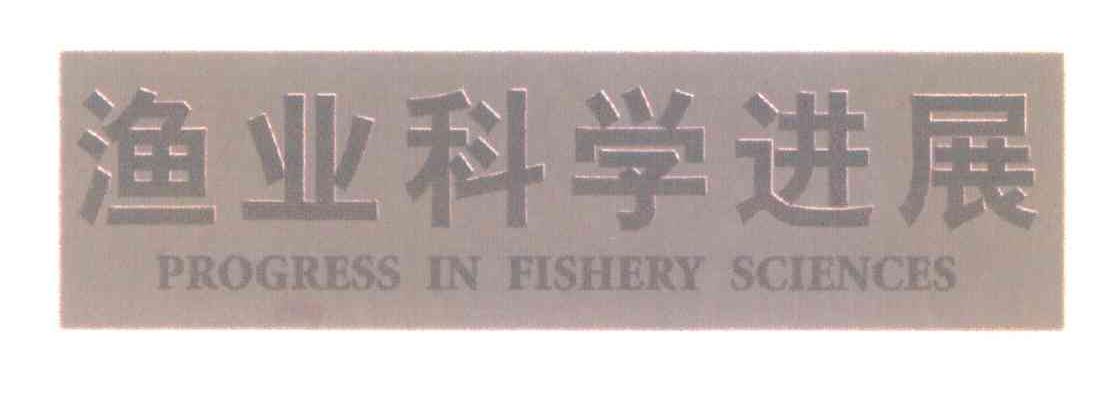 渔业科学进展;PROGRESS IN FISHERY SCIENCES