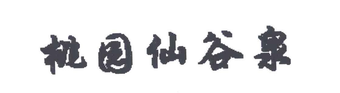 桃园仙谷泉