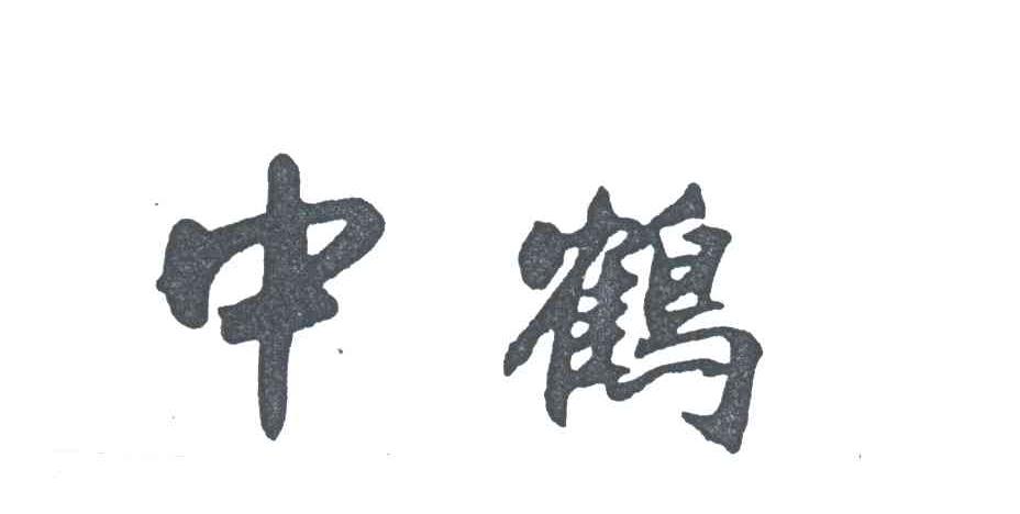 中鹤