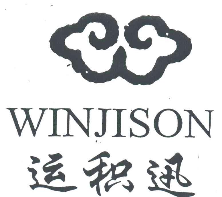 运积迅