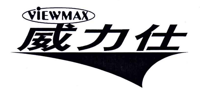 威力仕;VIEWMAX