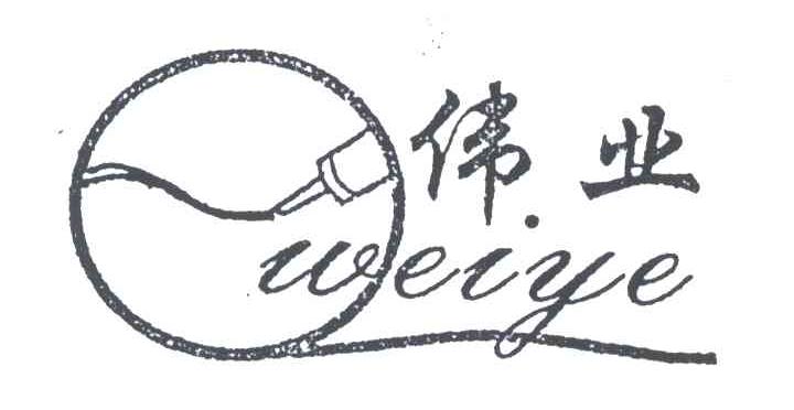 伟业