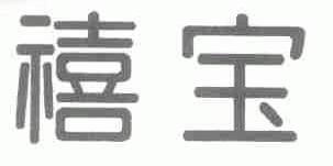 禧宝