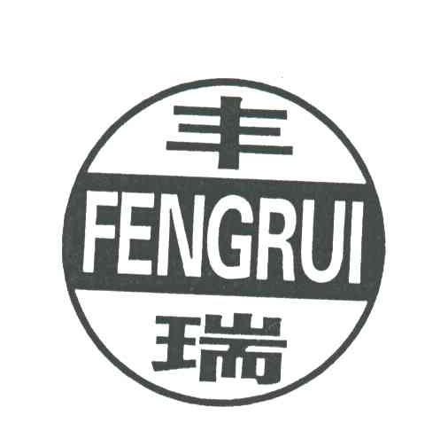 丰瑞