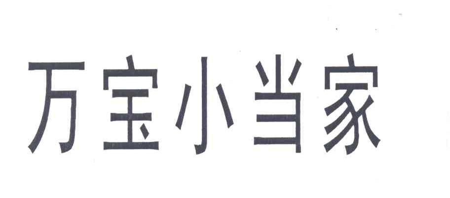 万宝小当家