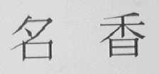 名香