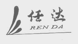 任达