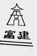 富建