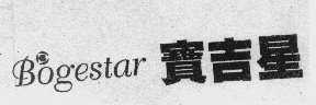 宝吉星   BOGESTAR