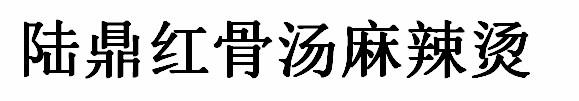 陆鼎红骨汤麻辣烫