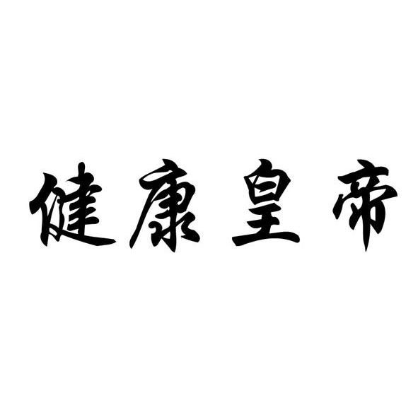 健康皇帝