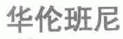 华伦班尼