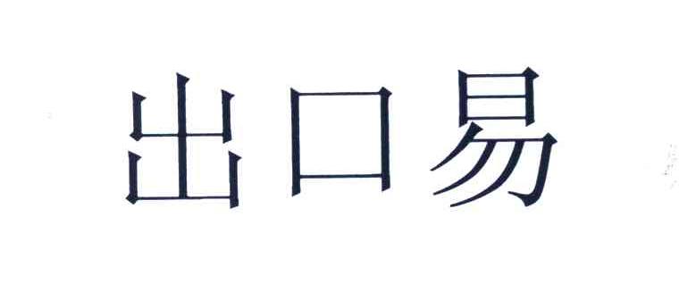 出口易