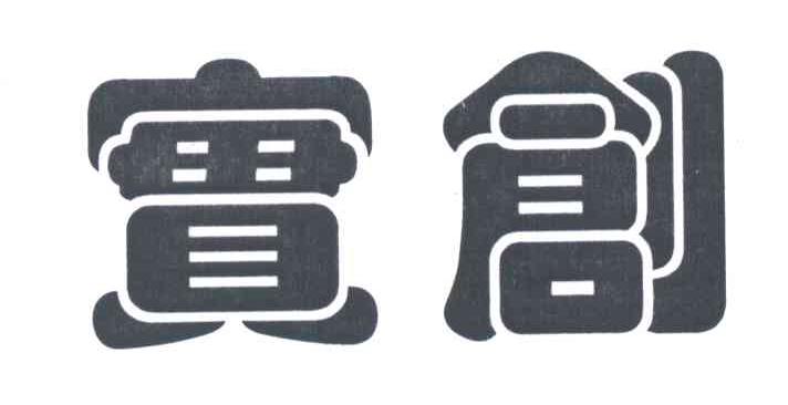 实创
