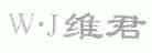 维君