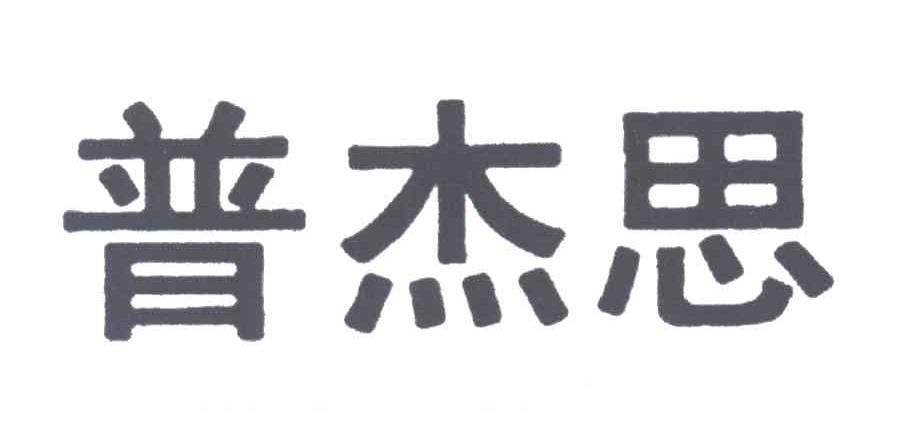 普杰思