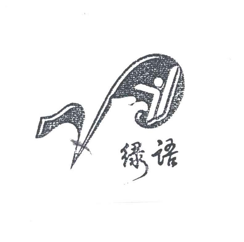 绿语