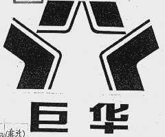 巨华