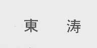 东涛