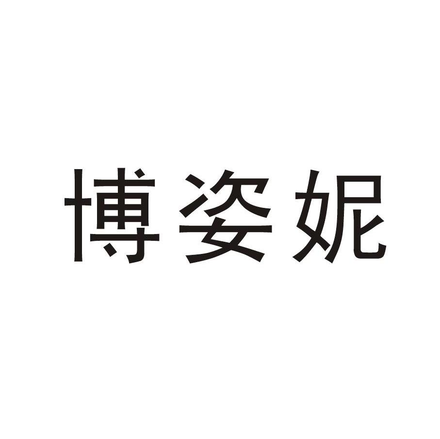 博姿妮
