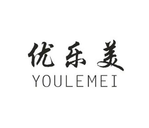 优乐美