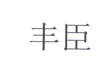 丰臣
