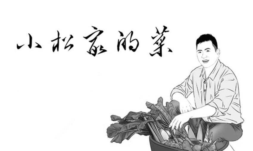 小松家的菜