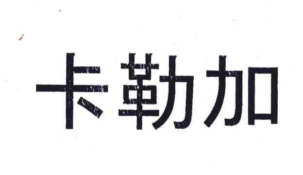 卡勒加