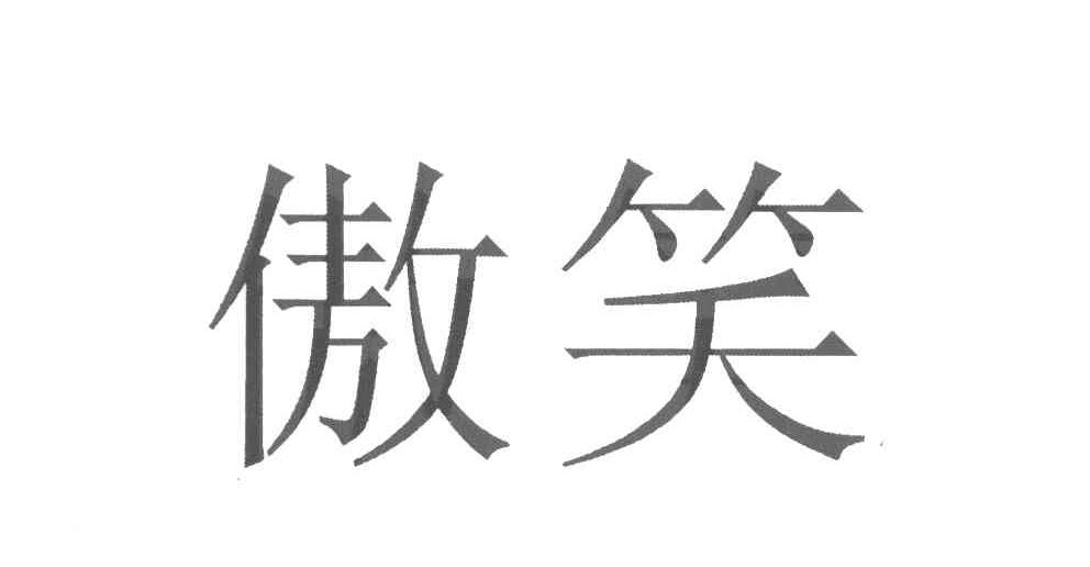 傲笑