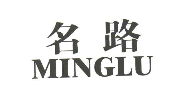 名路