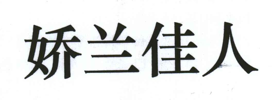 娇兰佳人