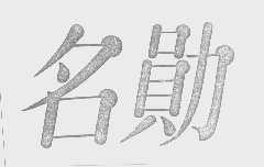 名勋