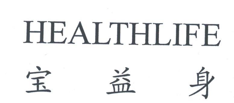 宝益身;HEALTHLIFE