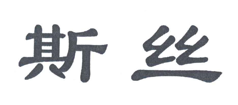 斯丝