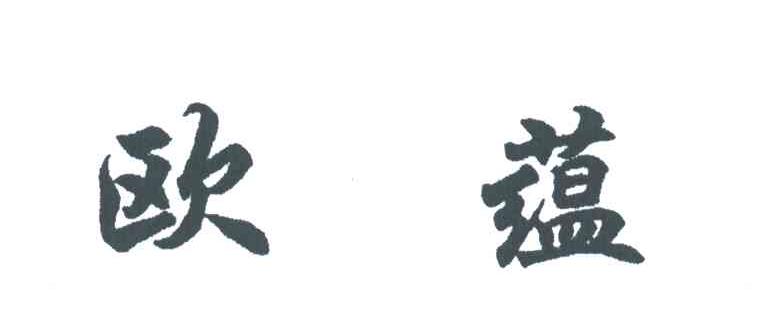 欧蕴