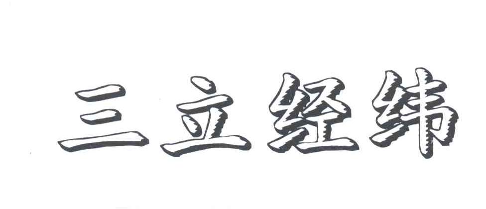 三立经纬