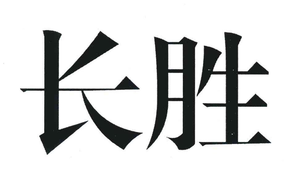 长胜