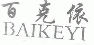 百克依