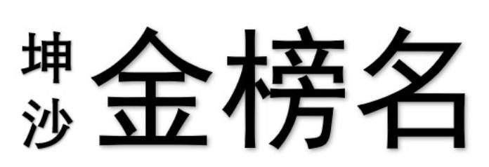 坤沙 金榜名