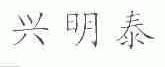 兴明泰