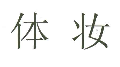 体妆