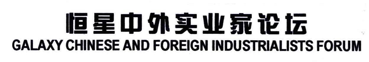 恒星中外实业家论坛;GALAXY CHINESE AND FOREIGN INDUSTRIALISTS FORUM