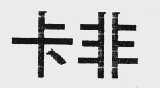卡非