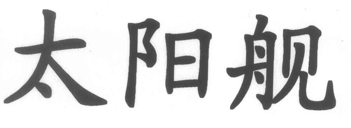太阳舰