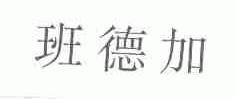 班德加