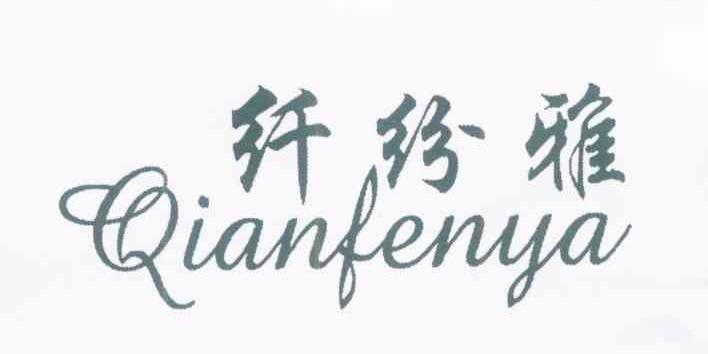 纤纷雅