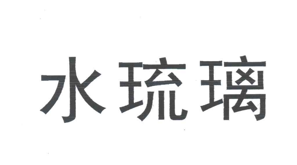 水琉璃